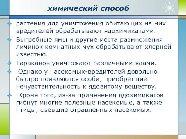 химический способ растения для уничтожения обитающих на них вредителей обрабатывают