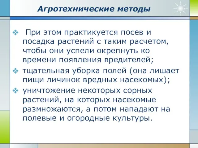 Агротехнические методы При этом практикуется посев и посадка растений с