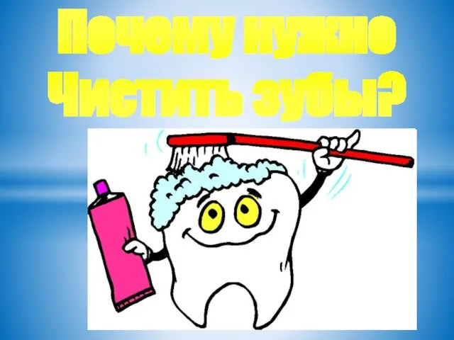 Почему нужно Чистить зубы?
