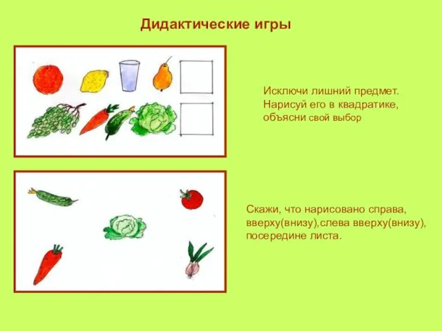 Дидактические игры Исключи лишний предмет. Нарисуй его в квадратике, объясни