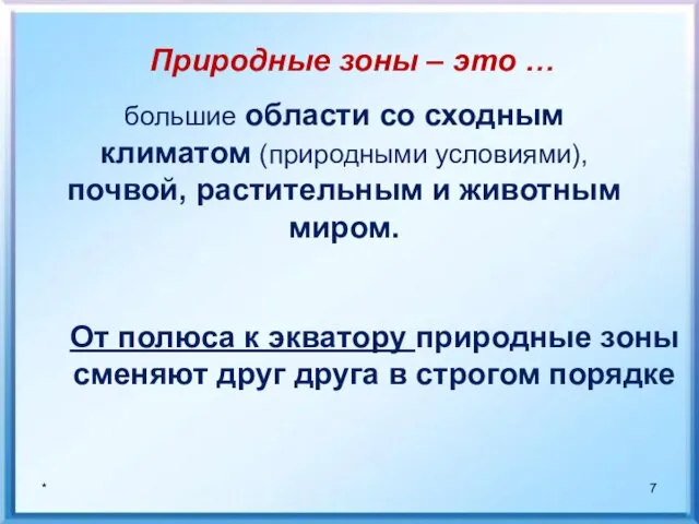 * большие области со сходным климатом (природными условиями), почвой, растительным