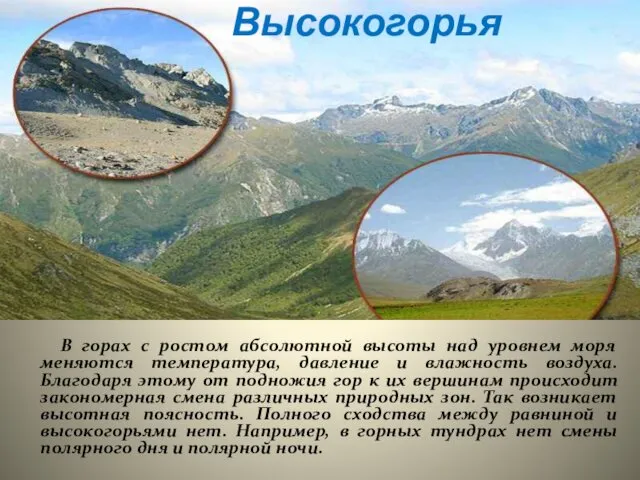 В горах с ростом абсолютной высоты над уровнем моря меняются температура, давление и