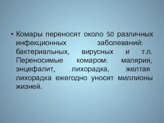 Комары переносят около 50 различных инфекционных заболеваний: бактериальных, вирусных и