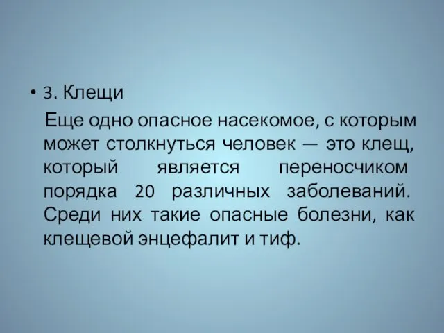 3. Клещи Еще одно опасное насекомое, с которым может столкнуться