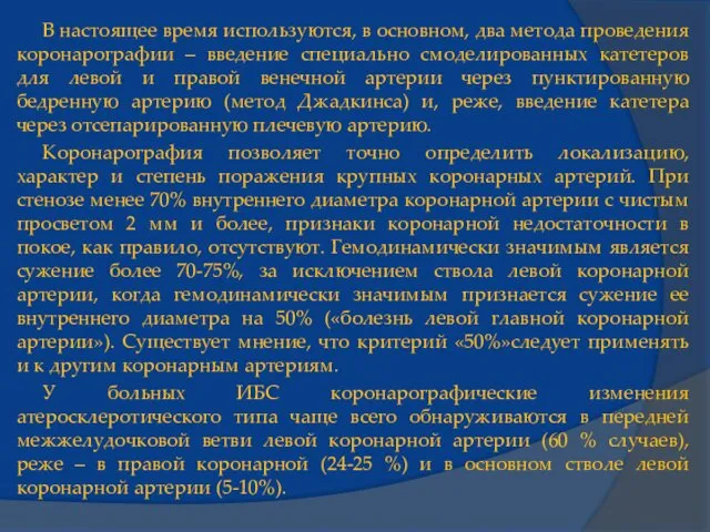 В настоящее время используются, в основном, два метода проведения коронарографии