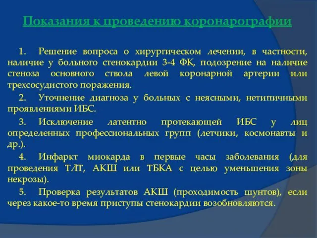 Показания к проведению коронарографии 1. Решение вопроса о хирургическом лечении,