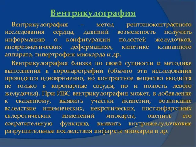 Вентрикулография Вентрикулография – метод рентгеноконтрастного исследования сердца, дающий возможность получить