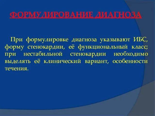 ФОРМУЛИРОВАНИЕ ДИАГНОЗА При формулировке диагноза указывают ИБС, форму стенокардии, её