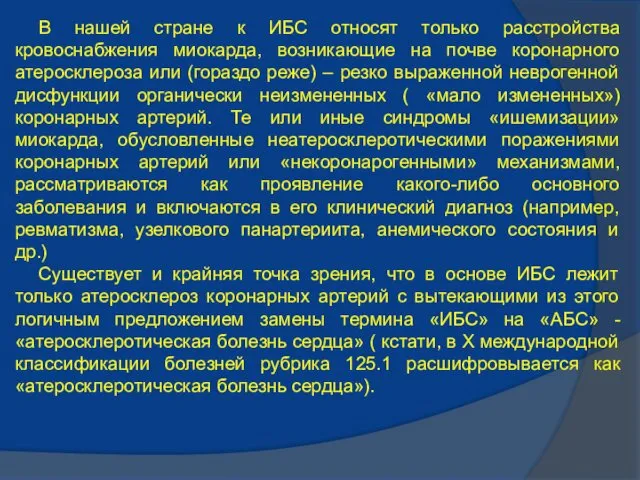 В нашей стране к ИБС относят только расстройства кровоснабжения миокарда,