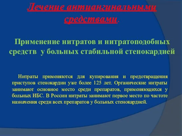 Лечение антиангинальными средствами. Применение нитратов и нитратоподобных средств у больных