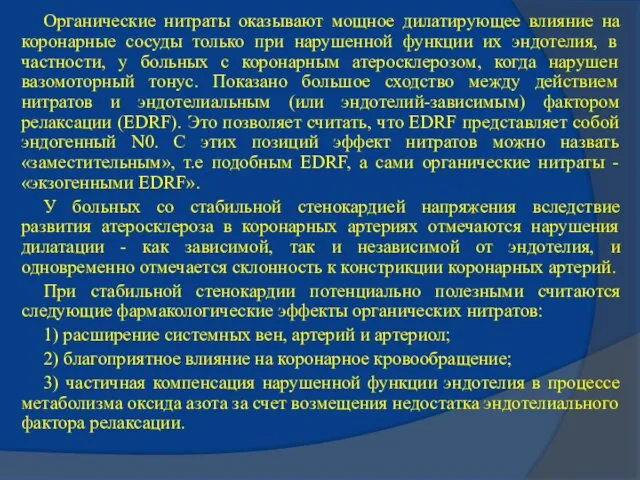 Органические нитраты оказывают мощное дилатирующее влияние на коронарные сосуды только