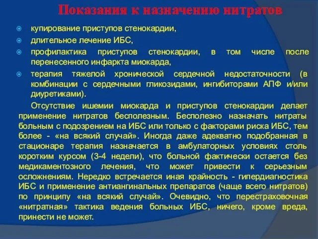 Показания к назначению нитратов купирование приступов стенокардии, длительное лечение ИБС,