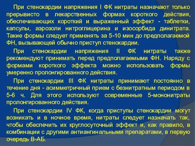 При стенокардии напряжения I ФК нитраты назначают только прерывисто в