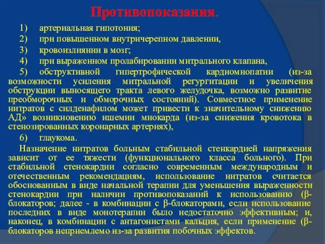 Противопоказания. 1) артериальная гипотония; 2) при повышенном внутричерепном давлении, 3)