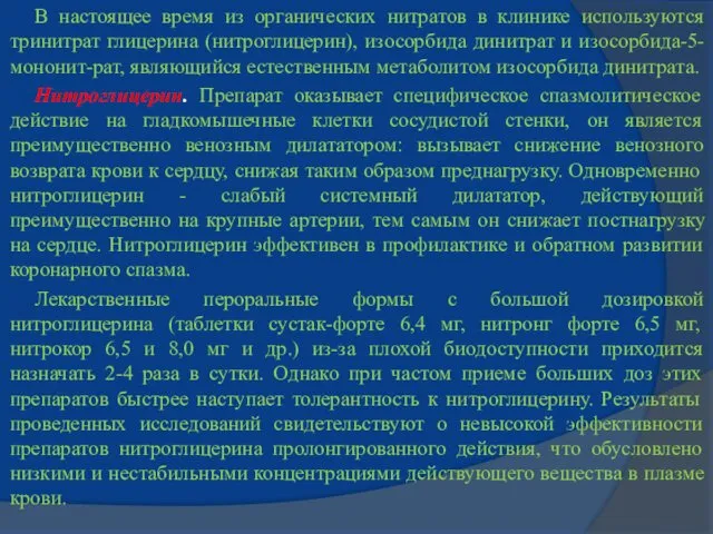 В настоящее время из органических нитратов в клинике используются тринитрат