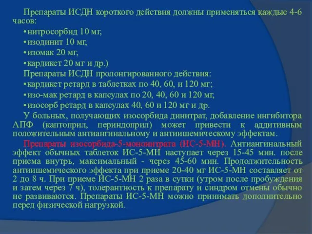 Препараты ИСДН короткого действия должны применяться каждые 4-6 часов: •