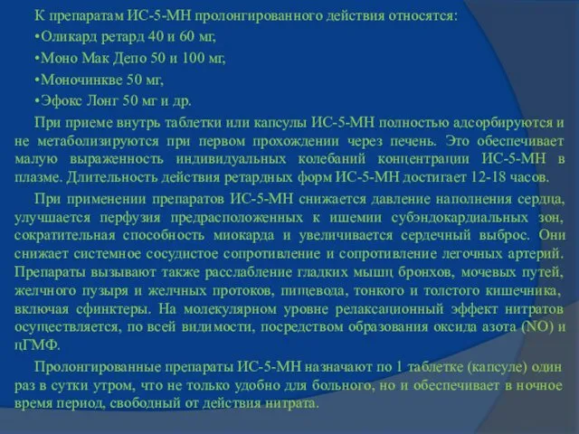 К препаратам ИС-5-МН пролонгированного действия относятся: • Оликард ретард 40