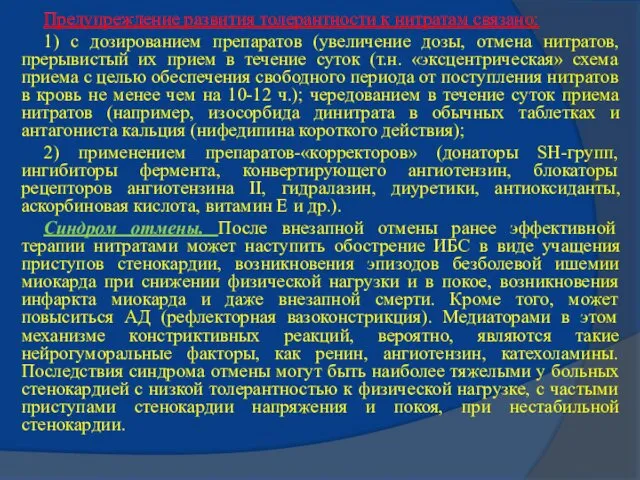 Предупреждение развития толерантности к нитратам связано: 1) с дозированием препаратов