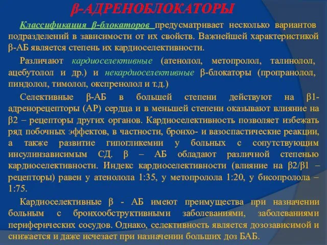 β-АДРЕНОБЛОКАТОРЫ Классификация β-блокаторов предусматривает несколько вариантов подразделений в зависимости от