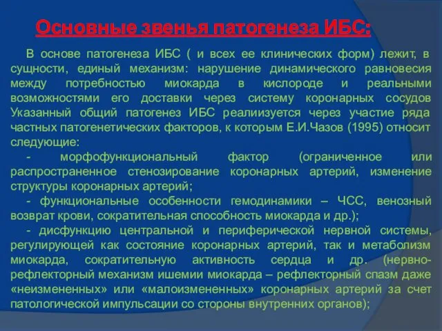 Основные звенья патогенеза ИБС: В основе патогенеза ИБС ( и