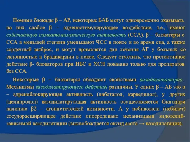 Помимо блокады β – АР, некоторые БАБ могут одновременно оказывать