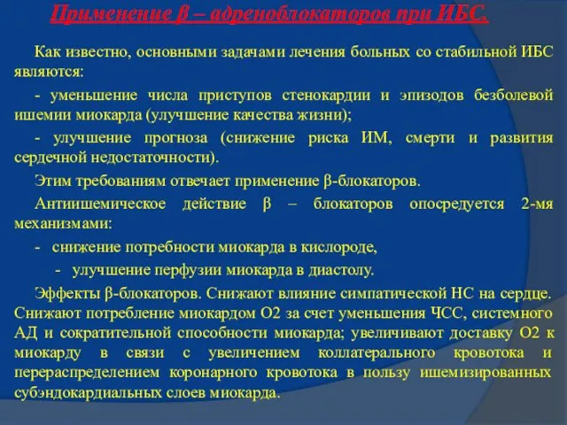 Применение β – адреноблокаторов при ИБС. Как известно, основными задачами