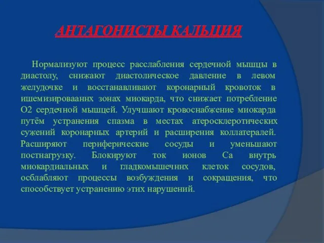 АНТАГОНИСТЫ КАЛЬЦИЯ Нормализуют процесс расслабления сердечной мышцы в диастолу, снижают