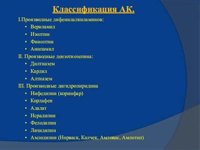 Классификация АК. I.Производные дифенилалкиламинов: • Верапамил • Изоптин • Финоптин