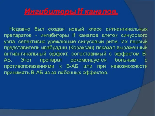 Ингибиторы If каналов. Недавно был создан новый класс антиангинальных препаратов