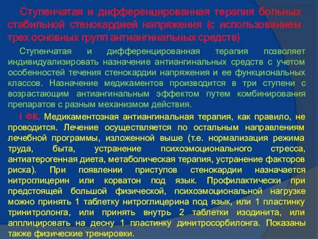 Ступенчатая и дифференцированная терапия больных стабильной стенокардией напряжения (с использованием