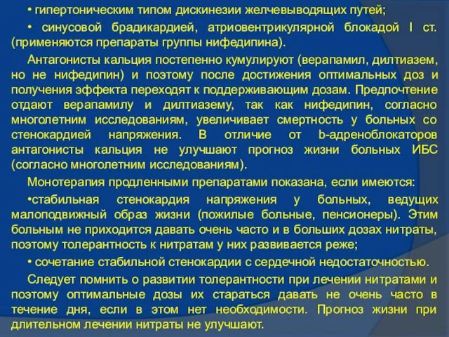 • гипертоническим типом дискинезии желчевыводящих путей; • синусовой брадикардией, атриовентрикулярной