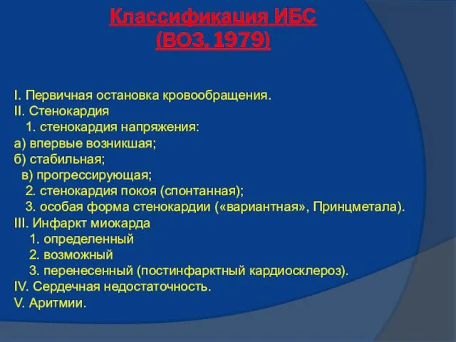 Классификация ИБС (ВОЗ, 1979) I. Первичная остановка кровообращения. II. Стенокардия