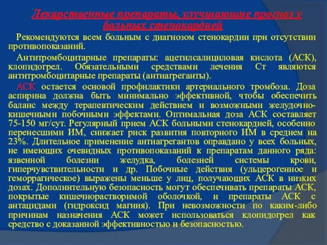 Лекарственные препараты, улучшающие прогноз у больных стенокардией Рекомендуются всем больным