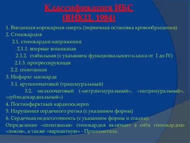 Классификация ИБС (ВНКЦ, 1984) 1. Внезапная коронарная смерть (первичная остановка