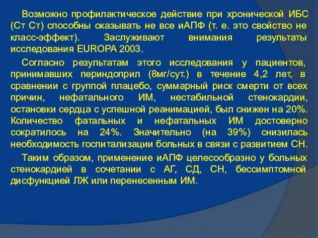 Возможно профилактическое действие при хронической ИБС (Ст Ст) способны оказывать