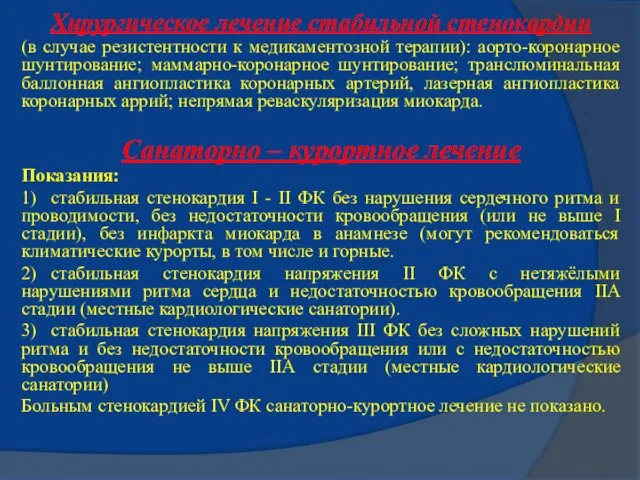 Хирургическое лечение стабильной стенокардии (в случае резистентности к медикаментозной терапии):