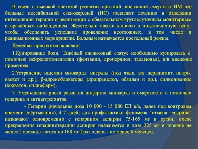 В связи с высокой частотой развития аритмий, внезапной смерти и