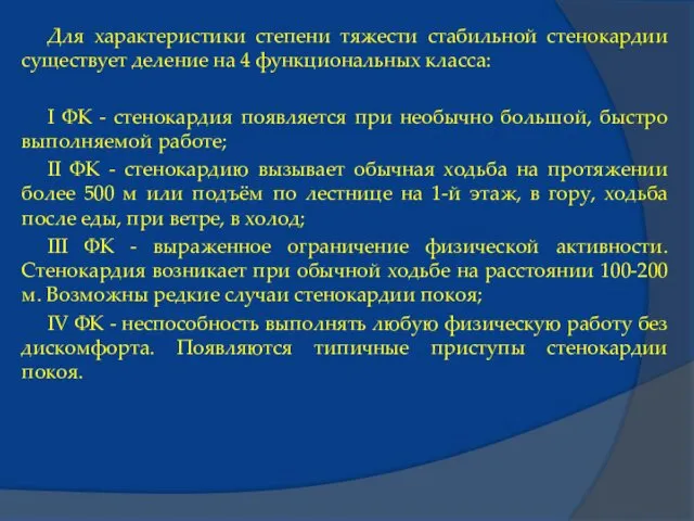 Для характеристики степени тяжести стабильной стенокардии существует деление на 4