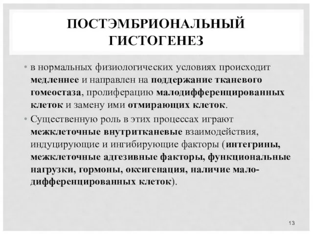 ПОСТЭМБРИОНАЛЬНЫЙ ГИСТОГЕНЕЗ в нормальных физиологических условиях происходит медленнее и направлен