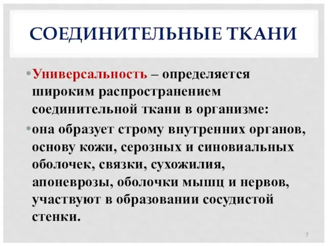 СОЕДИНИТЕЛЬНЫЕ ТКАНИ Универсальность – определяется широким распространением соединительной ткани в