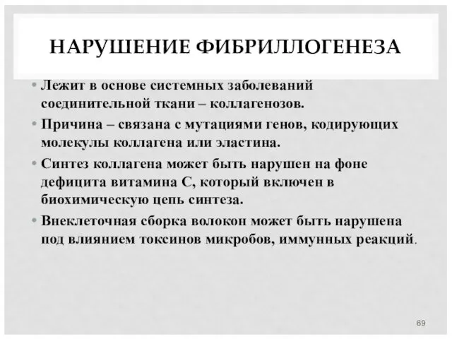 НАРУШЕНИЕ ФИБРИЛЛОГЕНЕЗА Лежит в основе системных заболеваний соединительной ткани –