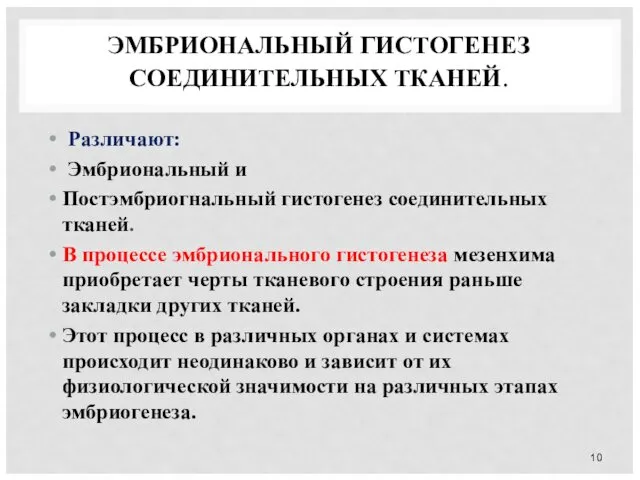 ЭМБРИОНАЛЬНЫЙ ГИСТОГЕНЕЗ СОЕДИНИТЕЛЬНЫХ ТКАНЕЙ. Различают: Эмбриональный и Постэмбриогнальный гистогенез соединительных