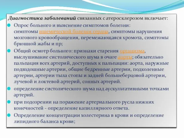 Диагностика заболеваний связанных с атеросклерозом включает: Опрос больного и выяснение