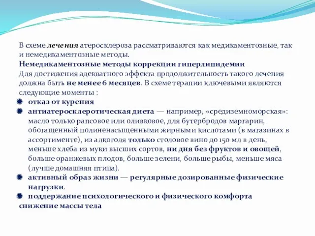 В схеме лечения атеросклероза рассматриваются как медикаментозные, так и немедикаментозные