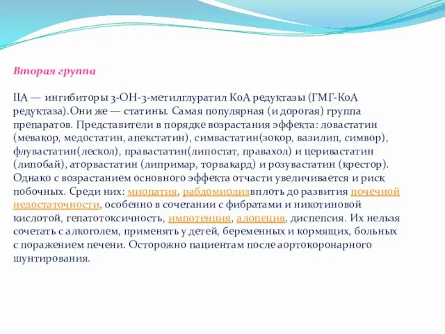 Вторая группа IIA — ингибиторы 3-OH-3-метилглуратил КоА редуктазы (ГМГ-КоА редуктаза).Они