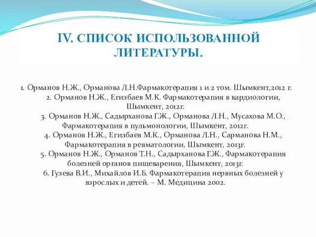 1. Орманов Н.Ж., Орманова Л.Н.Фармакотерапия 1 и 2 том. Шымкент,2012