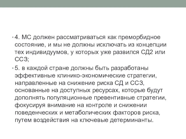 4. МС должен рассматриваться как преморбидное состояние, и мы не