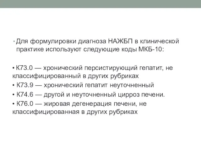 Для формулировки диагноза НАЖБП в клинической практике используют следующие коды