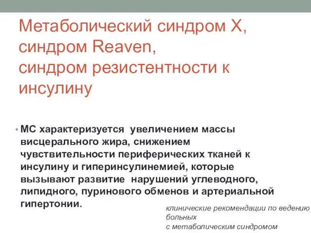 Метаболический синдром X, синдром Reaven, синдром резистентности к инсулину МС