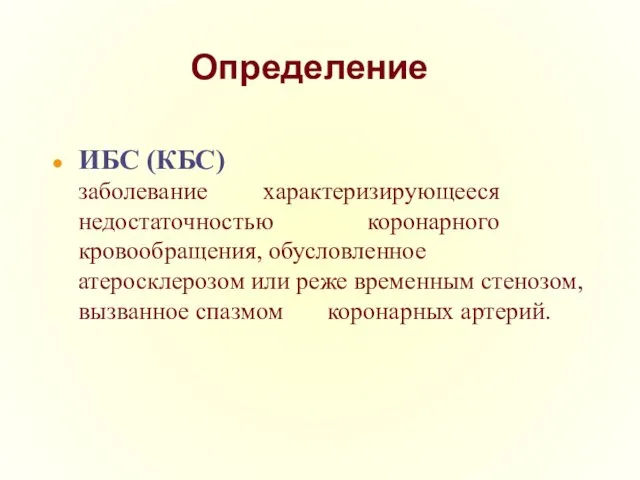 Определение ИБС (КБС) заболевание характеризирующееся недостаточностью коронарного кровообращения, обусловленное атеросклерозом или реже временным